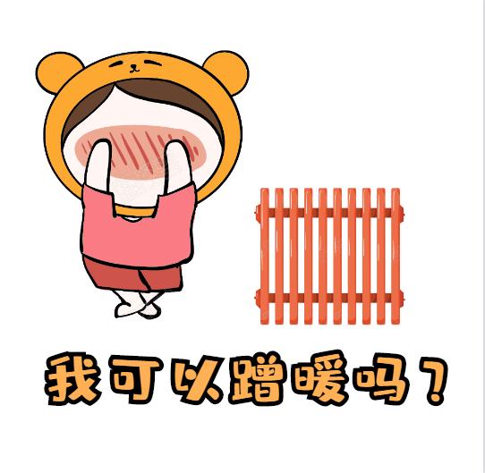 衛(wèi)浴散熱器-蹭暖是什么意思呢？蹭暖需要什么條件？